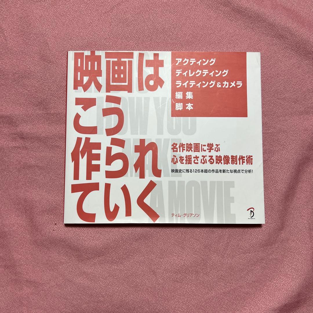 映画はこう作られていく 名作映画に学ぶ心を揺さぶる映像制作術 映画史に残る12… 映画はこう作られていく (名作映画に学ぶ 心を揺さぶる映像制作術