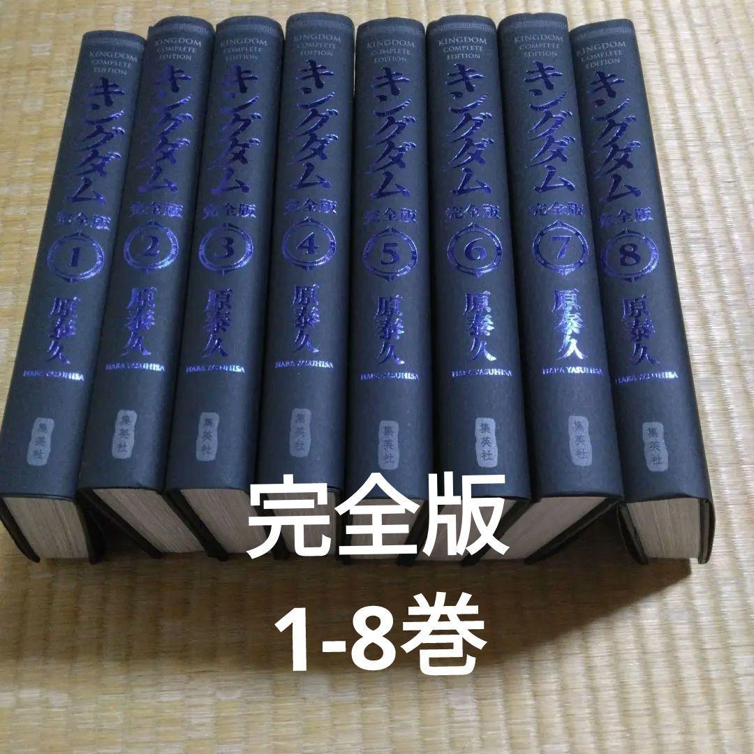 キングダム 1-8巻セット　完全版　全巻初版 キングダム 全巻セット（1-78巻 最新刊） | 八文字屋OnlineStore