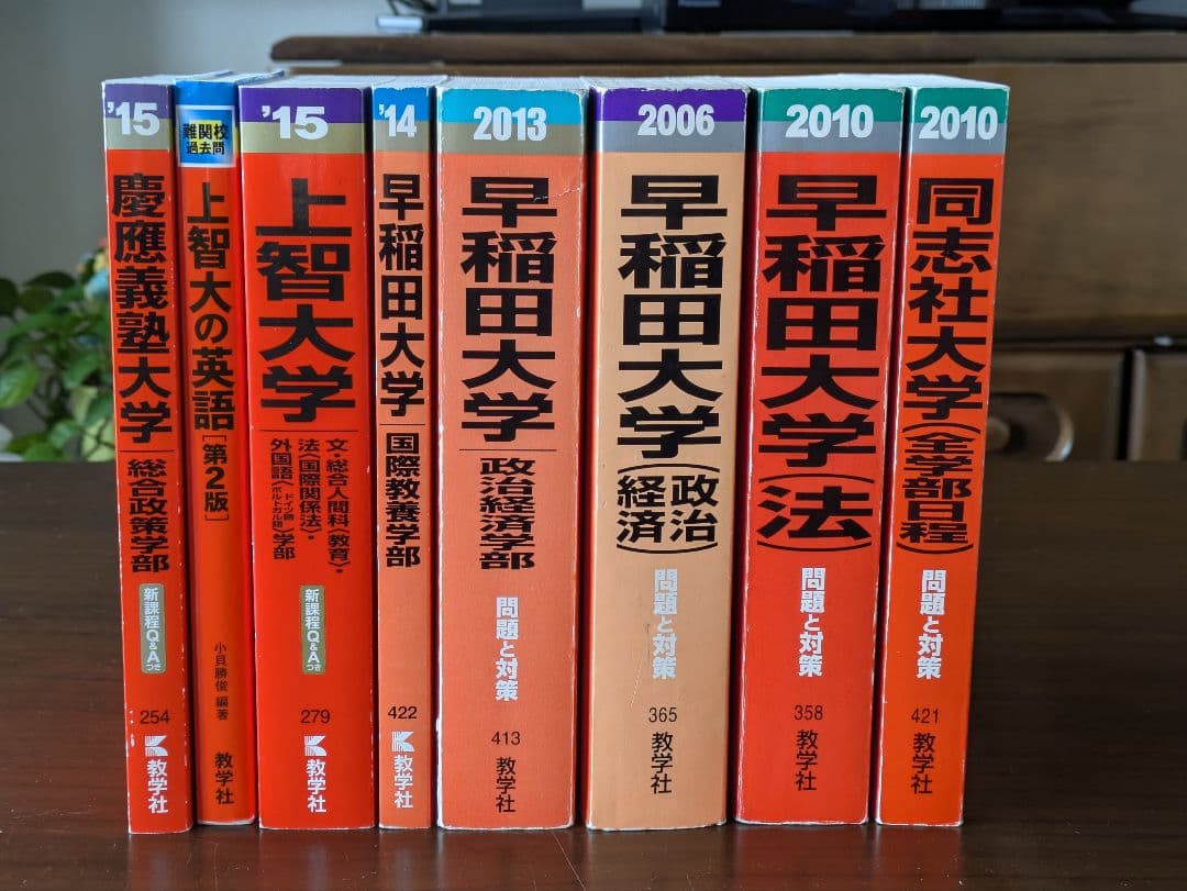 赤本、過去問、同志社、早稲田、上智、慶応、教学社 - メルカリ