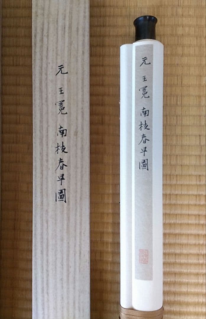 高級掛軸】 元 王冕 南枝春早図 二玄社 印刷工芸作品 中国書画 - メルカリ