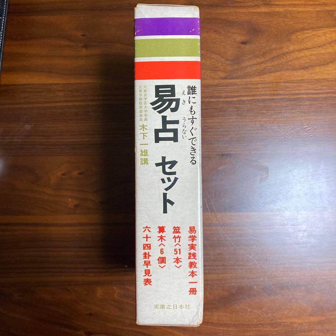 誰にもすぐできる❗️❗️易占セット (教本 筮竹 算木 六十四卦早見表