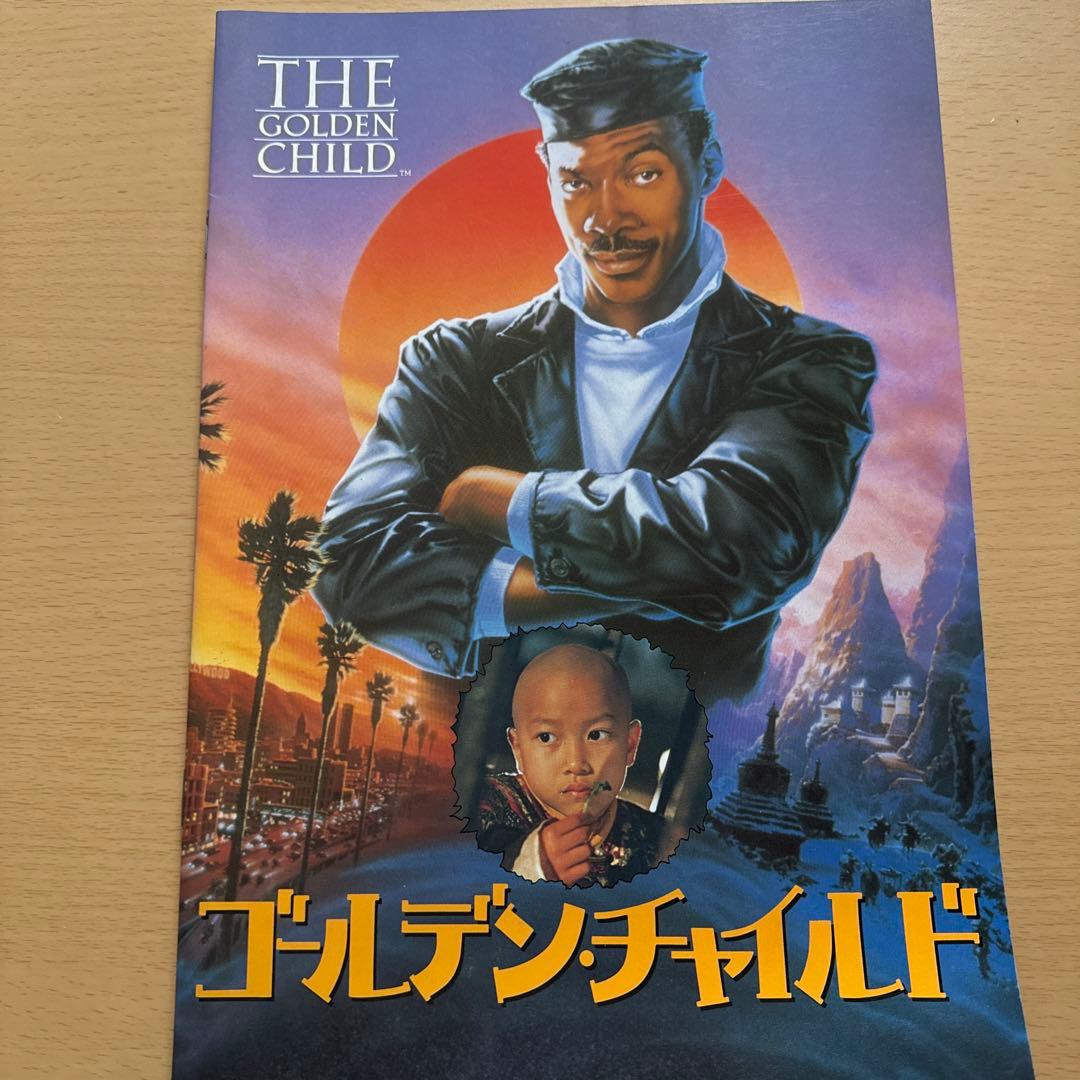 エディ・マーフィー主演映画「ゴールデン・チャイルド」パンフレット