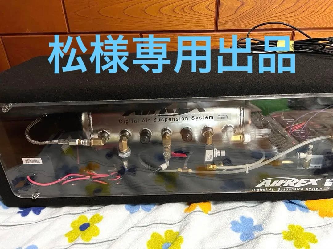 松様専用 AirREX （エアレックス）4独エアサス 本体マネジメント類