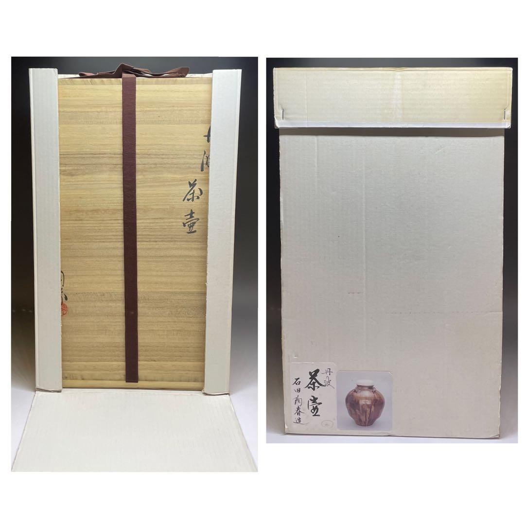 石田陶春 丹波 茶壺 飴釉 飾壺 茶道具 共箱 栞等 LW573 - メルカリ