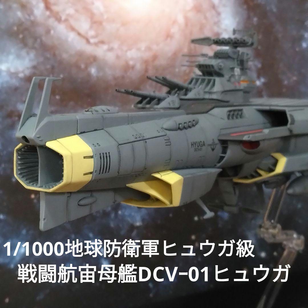 宇宙戦艦ヤマト3199 1/1000ヒュウガ級戦闘航宙母艦ヒュウガ全塗装完成