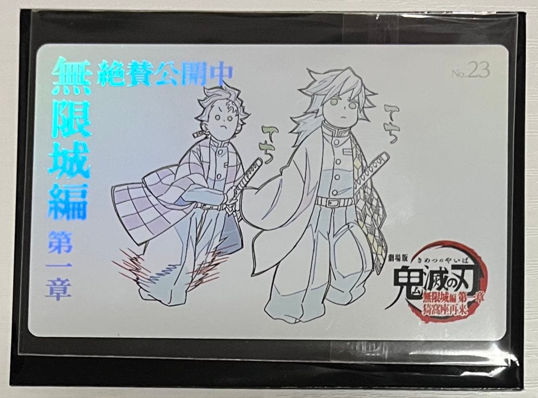 鬼滅の刃 ムービーチケット風コレクションカード 義勇 炭治郎 - メルカリ