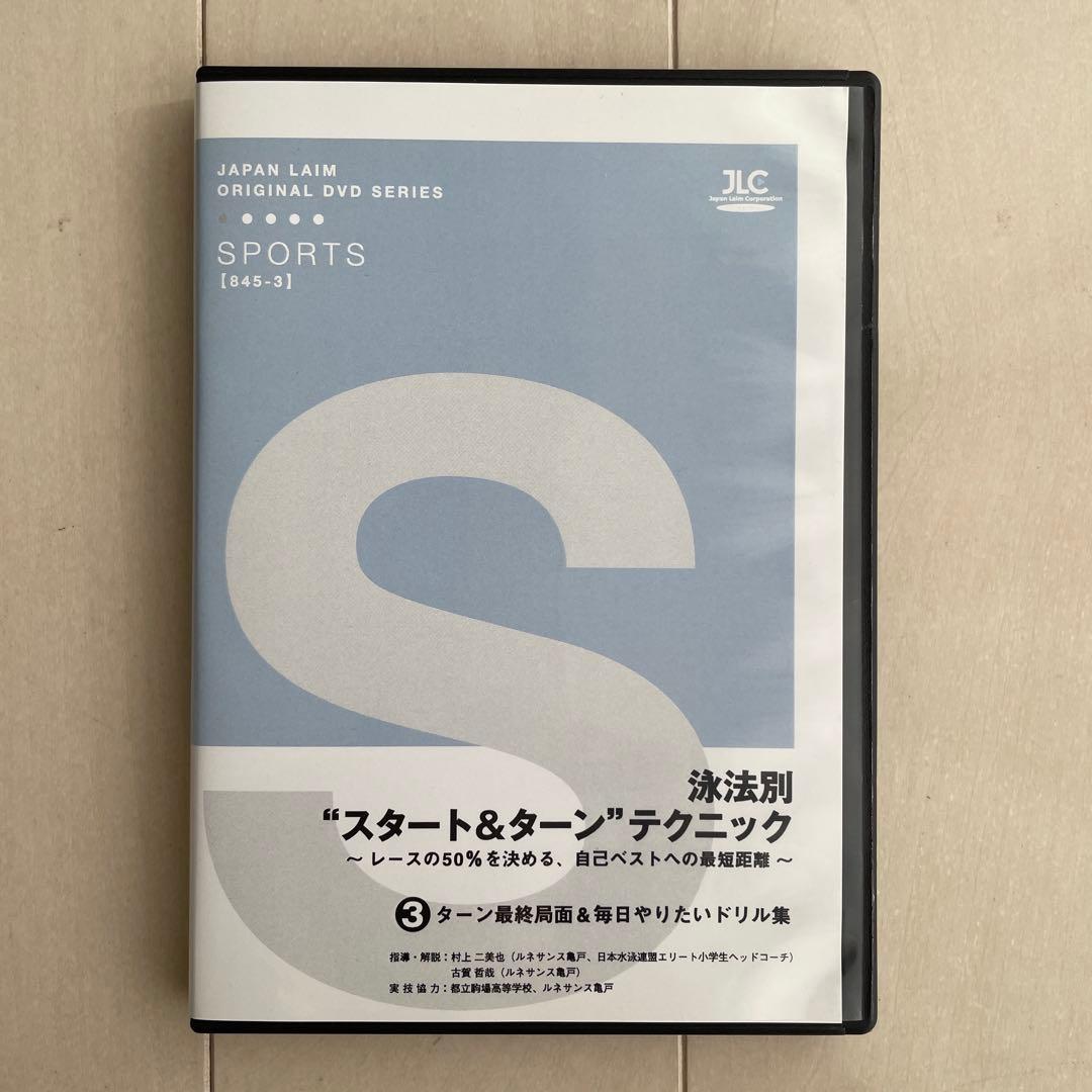 水泳　DVD ・本　おまとめ売り