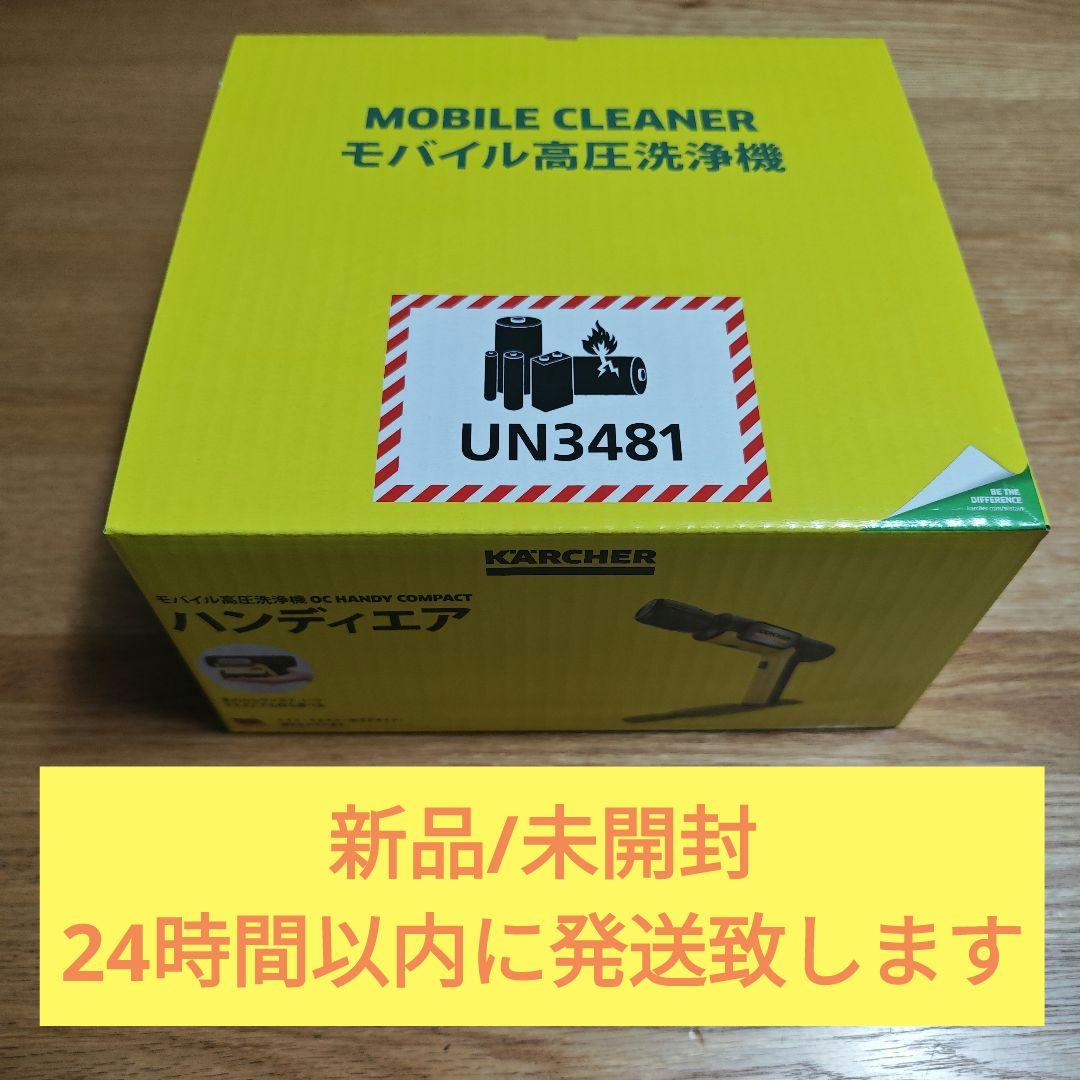 新品未開封 KARCHERモバイル高圧洗浄機 OC HANDY COMPACT② ケルヒャー（KARCHER） 即日出荷 モバイル高圧洗浄機 OC Handy Compact