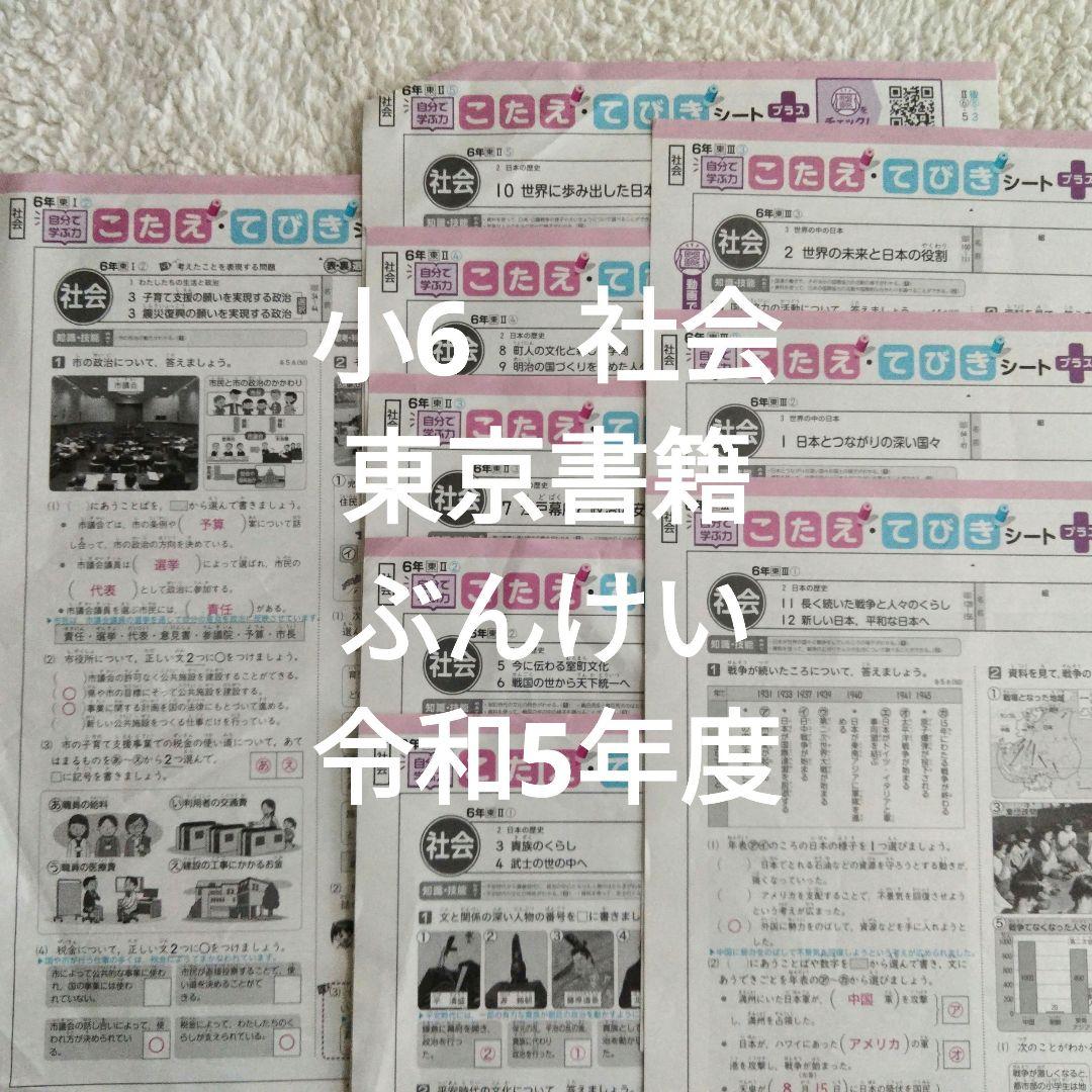 小6 社会 東京書籍 ぶんけい こたえてびきシート カラーテスト 令和5