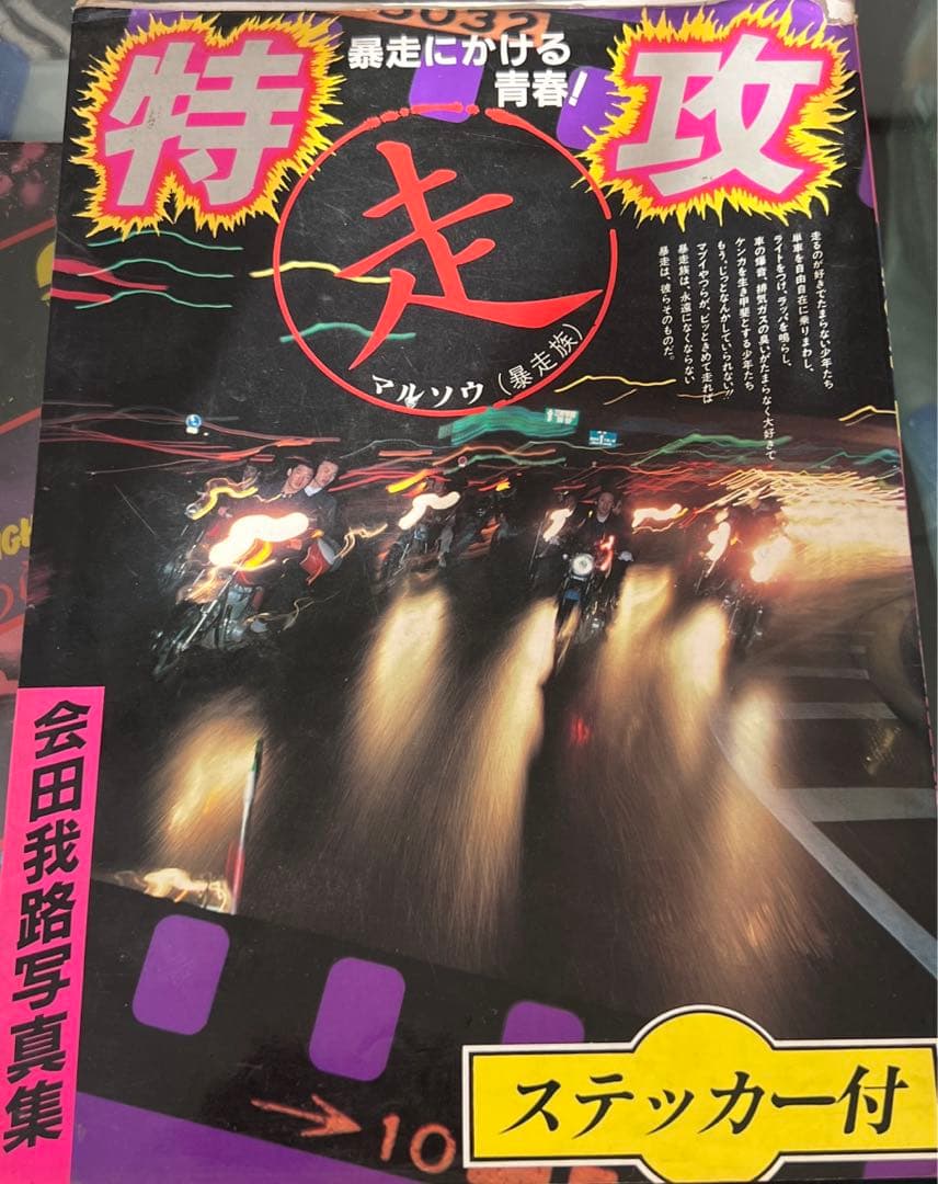 特攻 マルソウ走暴走族 - メルカリ