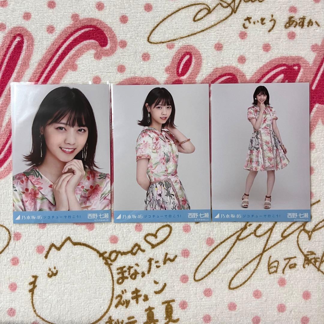 乃木坂46 西野七瀬 ジコチューで行こう！ コンプ - メルカリ