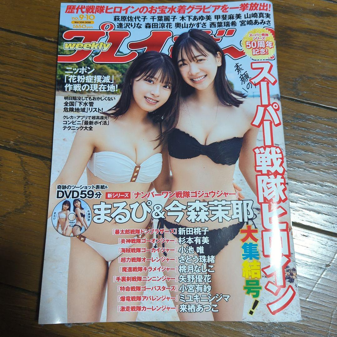 モ*リ様 週刊プレイボーイ☆2025年9・10合併号/今森茉耶まるぴスーパー