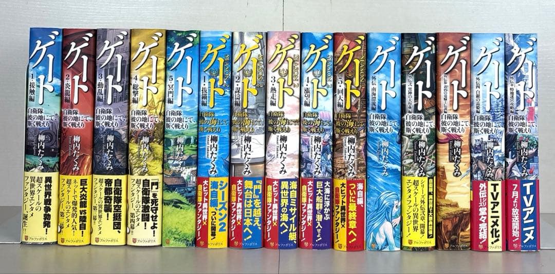 ゲート 自衛隊彼の地にて、斯く戦えり 全巻セット season2 外伝 ゲート―SEASON2 自衛隊 彼の海にて、斯く戦えり 1.抜錨編 - 新文芸