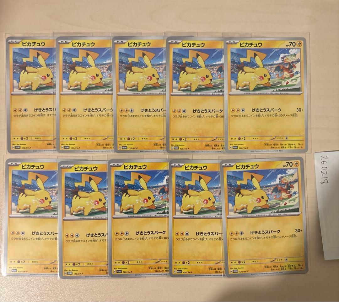 ピカチュウ げきとうスパーク プロモ リザードン G 120/SV-P 10枚