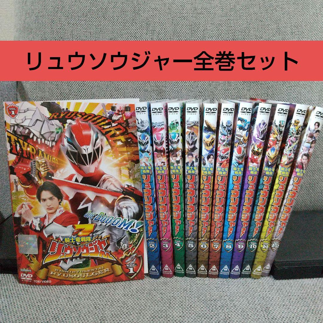 騎士竜戦隊リュウソウジャー DVD全巻セット - メルカリ