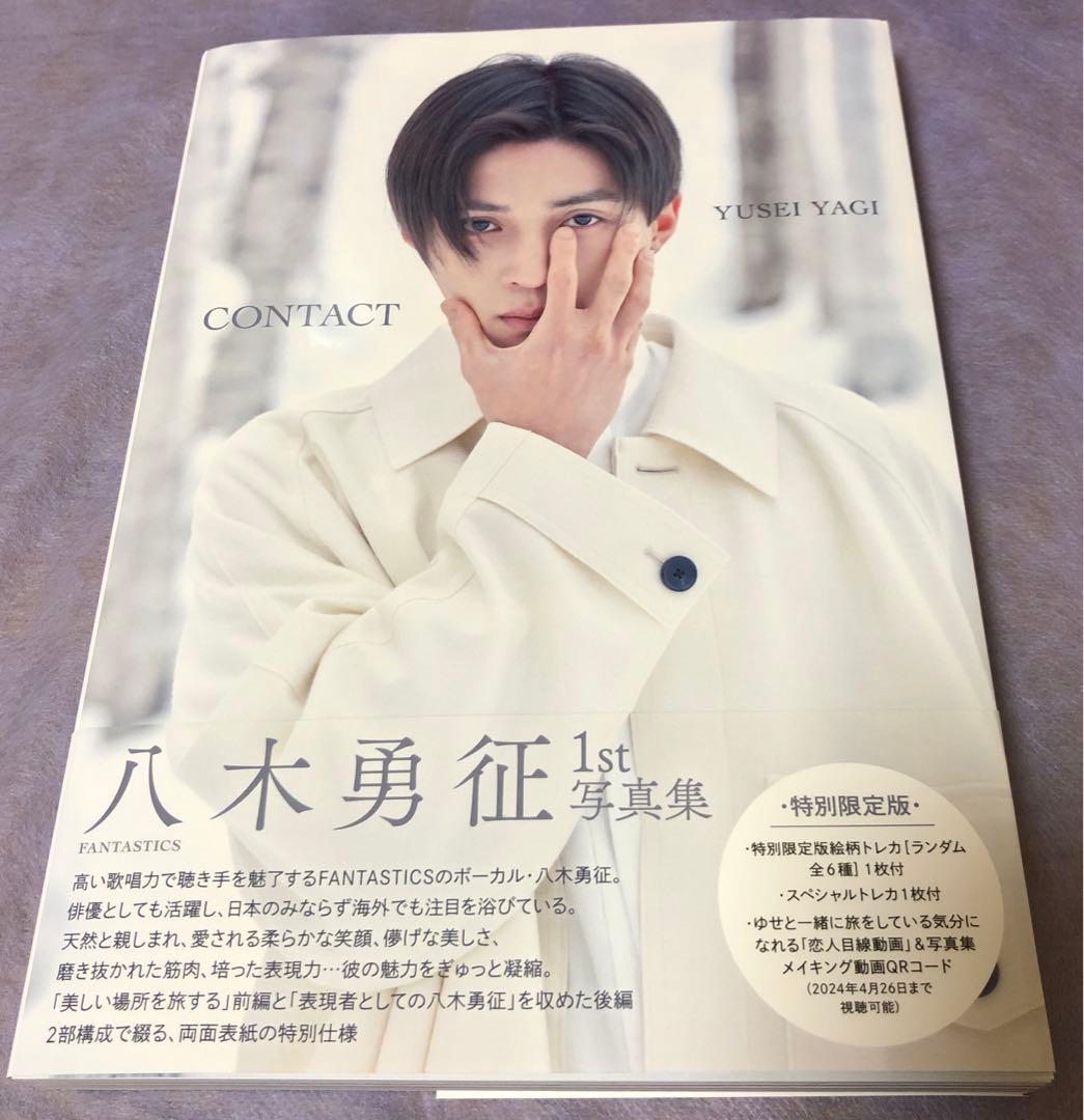 FANTASTIC 八木勇征 1st写真集『CONTACT』 特別限定版 - メルカリ