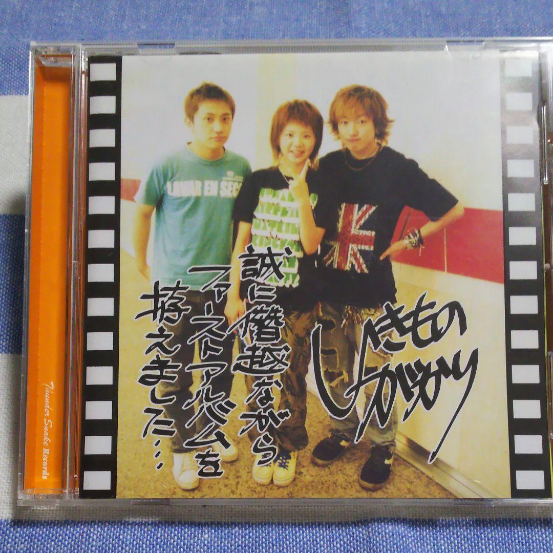 激レア】いきものがかり インディーズ時代CD ファーストアルバム 帯