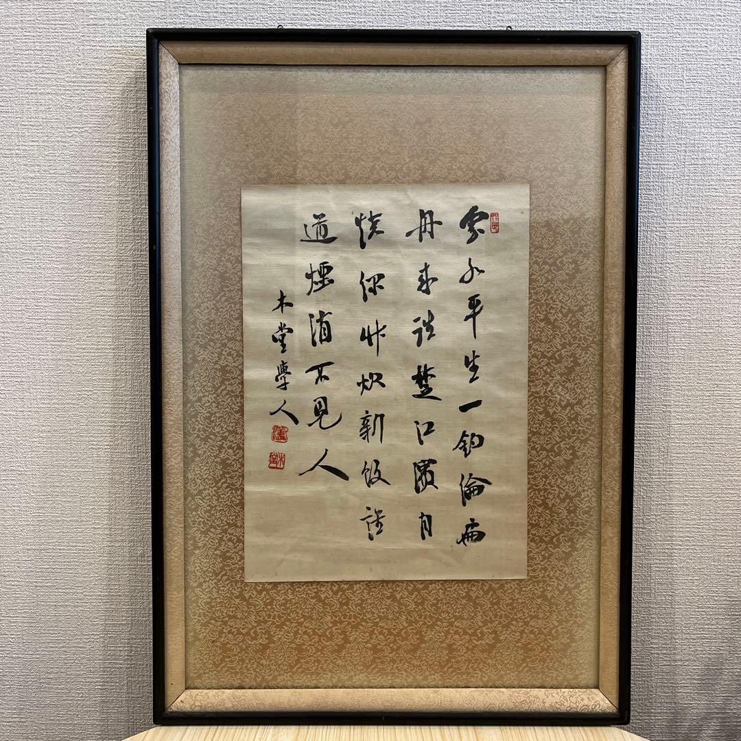 【真作】犬飼木堂（犬飼毅）の肉筆作品。額縁入り　総理大臣　政治家　書道家　漢文 真作】犬飼木堂（犬飼毅）の肉筆作品。額縁入り 総理大臣 政治家 書道