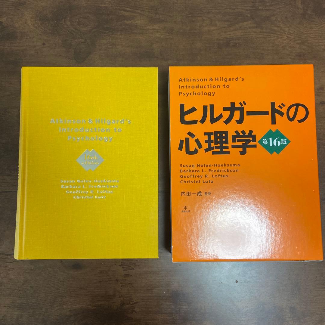 ヒルガードの心理学　第16版　内田一成 ヒルガードの心理学 第16版 | スーザン・ノーレン・ホークセマ