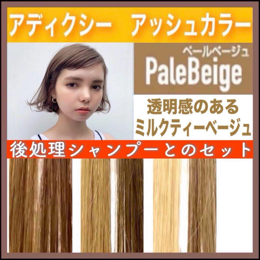 ミルボン アディクシー ミルクティーとシャンプー【ブリーチとセット合計5%割引① アディクシー ヘアカラー ⭐️ホワイトブリーチあります 【13