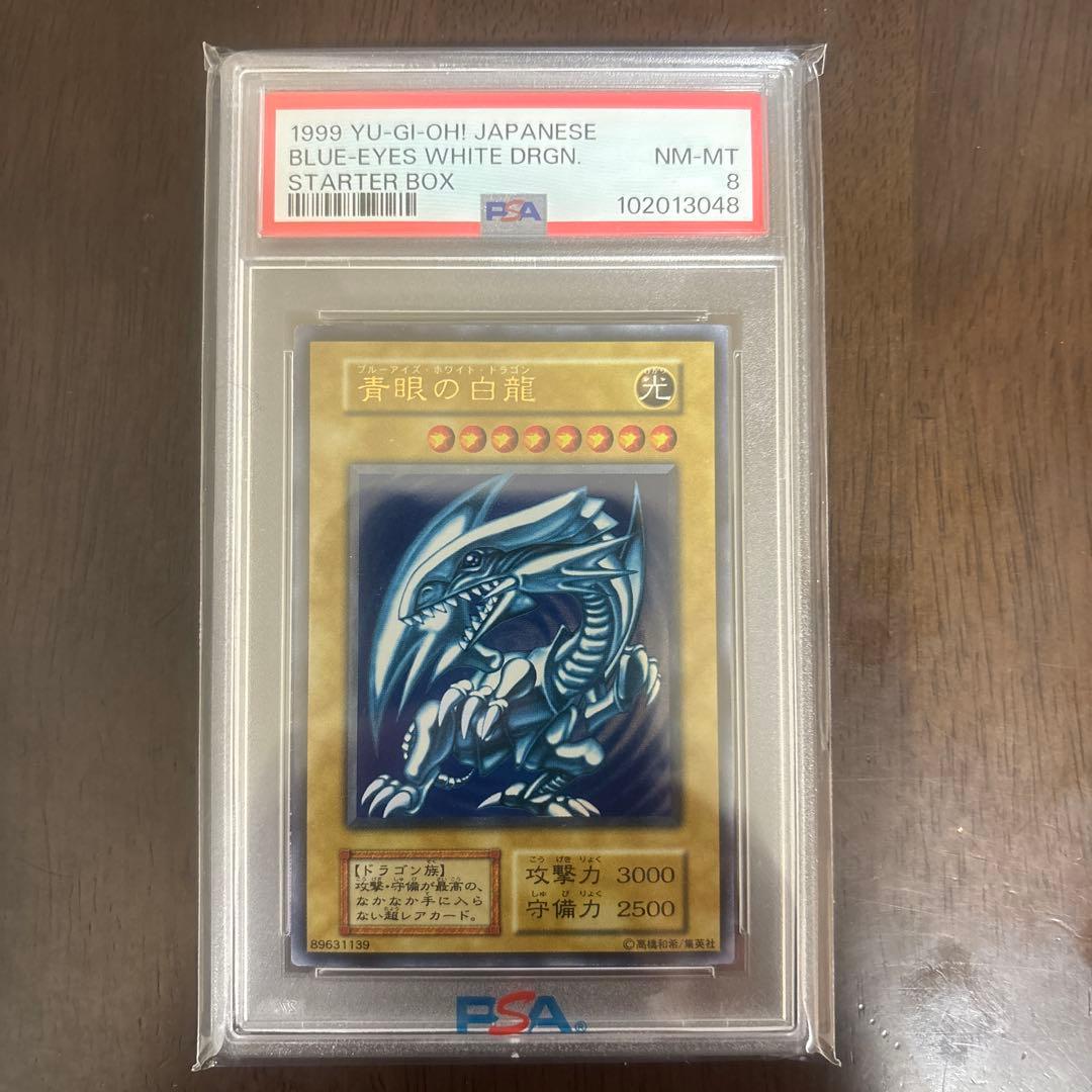 【PSA8】遊戯王　青眼の白竜　ブルーアイズホワイトドラゴン　初期ウルトラレア PSA8鑑定済〕青眼の白龍(初期)【ウルトラ】{STARTERBOX}《モンスター》