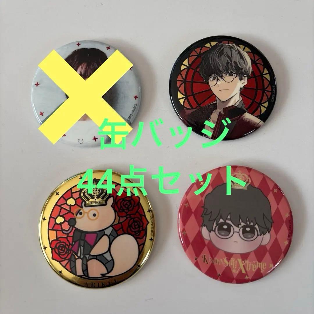 KINDAN SIRI Xtreme 禁尻 缶バッジ66点セット 江口拓也 - メルカリ