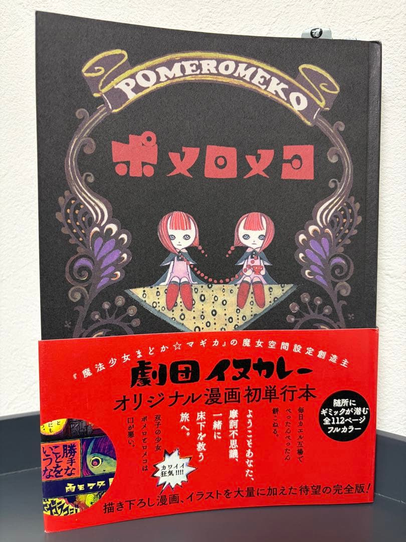 劇団イヌカレー初単行本 ポメロメコ ポメロメコ (WANI MAGAZINE COMICS) | 劇団イヌカレー |本 | 通販 | Amazon