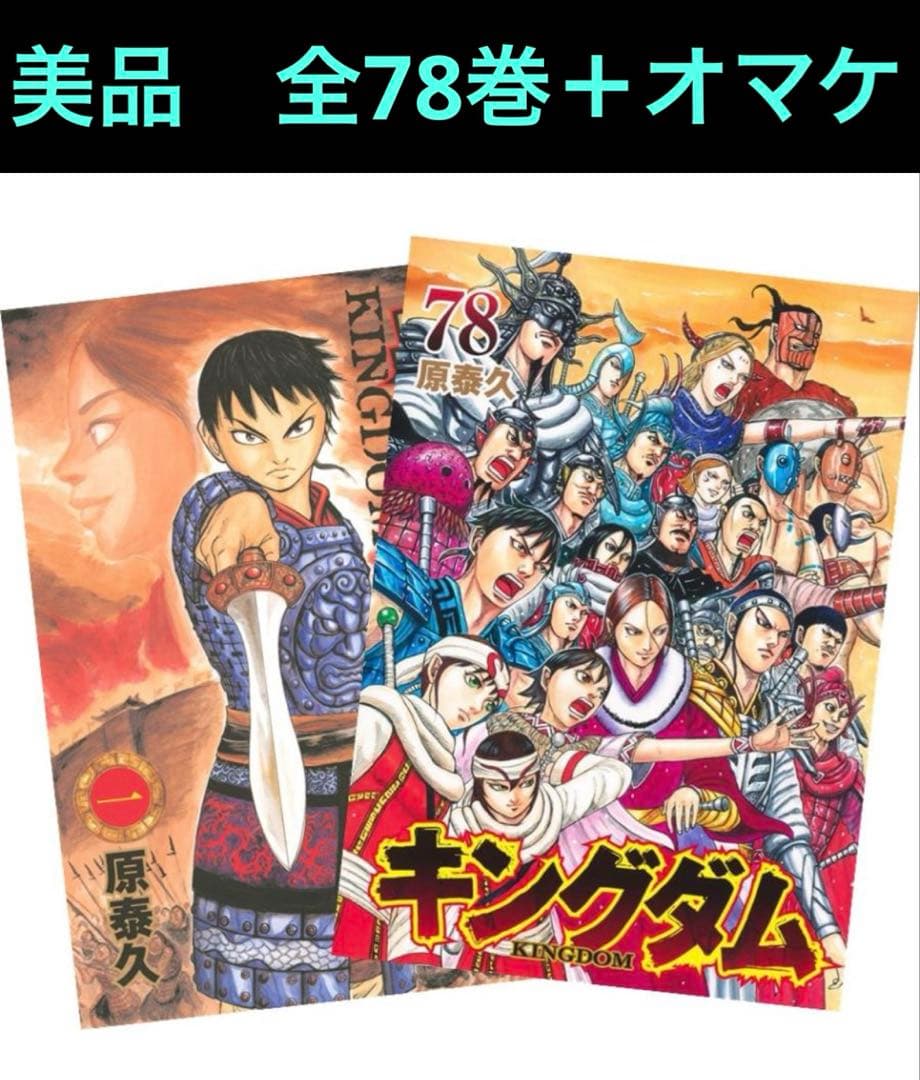 【美品】キングダム　1〜78巻　全巻セット＋オマケ キングダム 全巻セット（1-78巻 最新刊） | 八文字屋OnlineStore