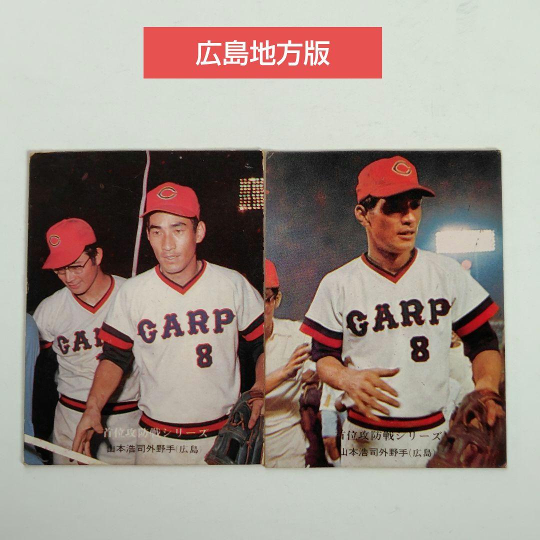 カルビープロ野球カード 1975年 広島地方版 山本浩二 選手 2枚セット