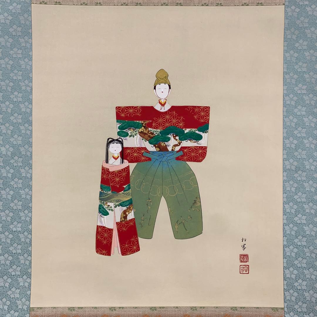美品 掛け軸 上村松園筆「御ひな之図」立雛 縁起物 雛祭り 木版画