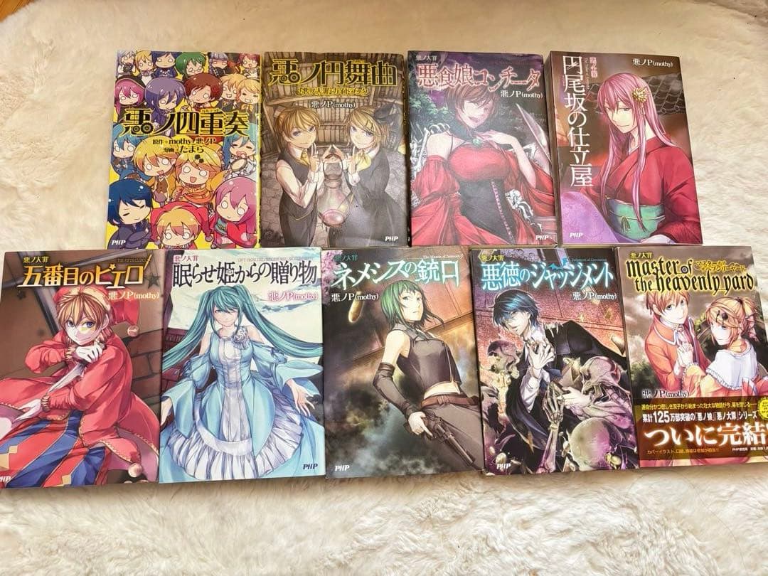 悪ノ大罪 9冊セット 帯無し 悪ノP - メルカリ