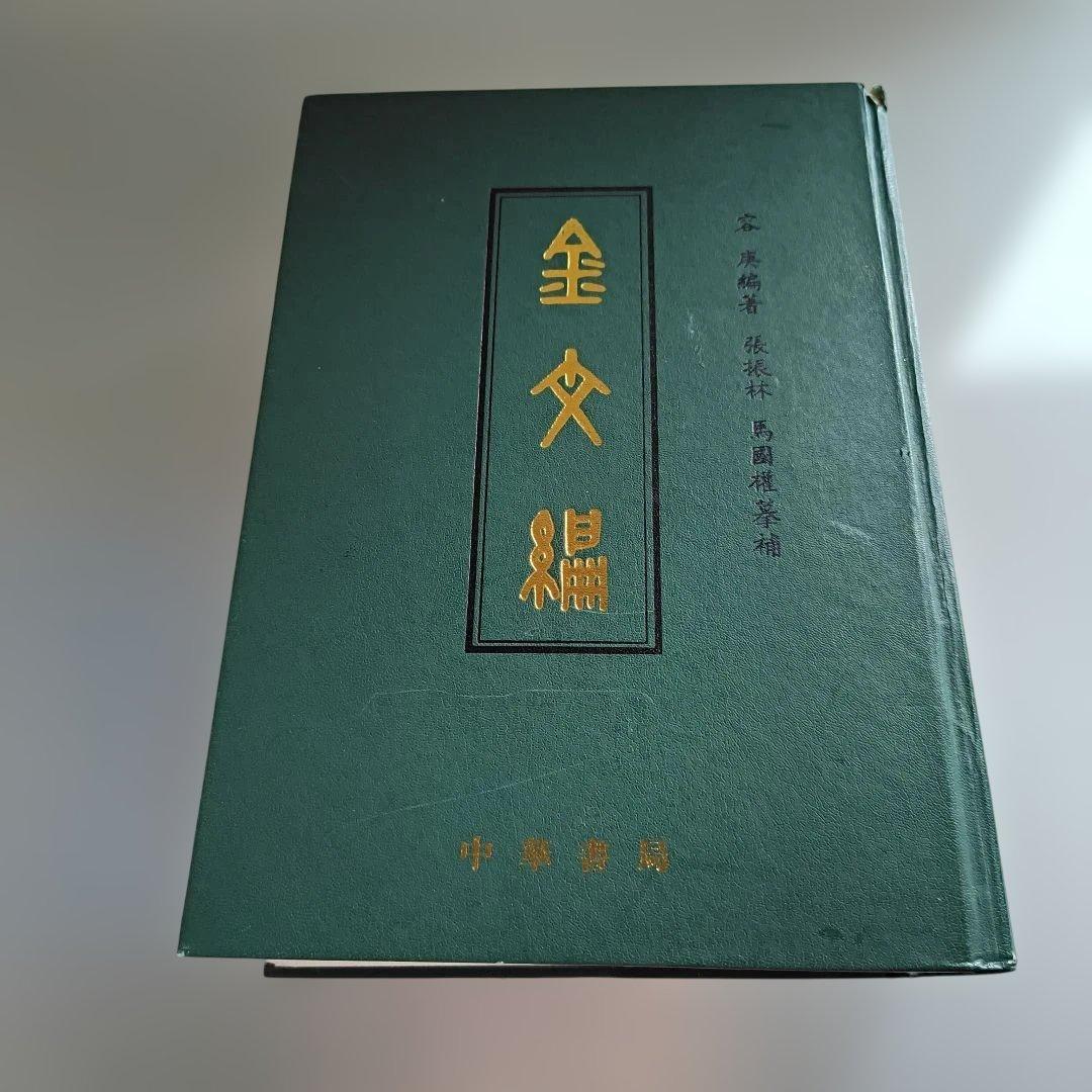 金文編 容庚编著 中華書局 1985年 金文編 （中文）(容庚編著) / 古本、中古本、古書籍の通販は「日本の