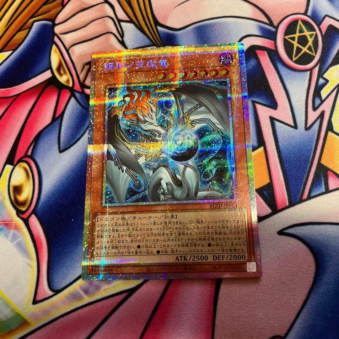 調和ノ天救竜 プリズマティックシークレットレア プリシク BLZD-JP024 調和ノ天救竜【プリズマティックシークレット】{BLZD-JP024}《モンスター》