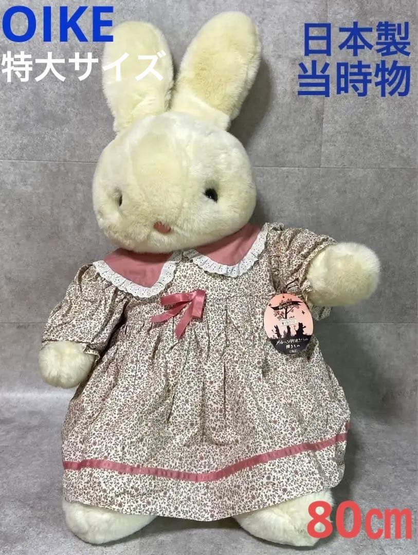 昭和レトロ 特大サイズぬいぐるみ うさぎ オオイケ アンティーク 日本