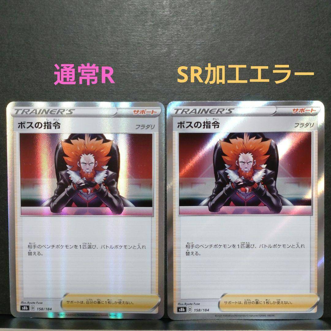 希少 ボスの司令 SR加工エラー 通常 2枚セット - メルカリ