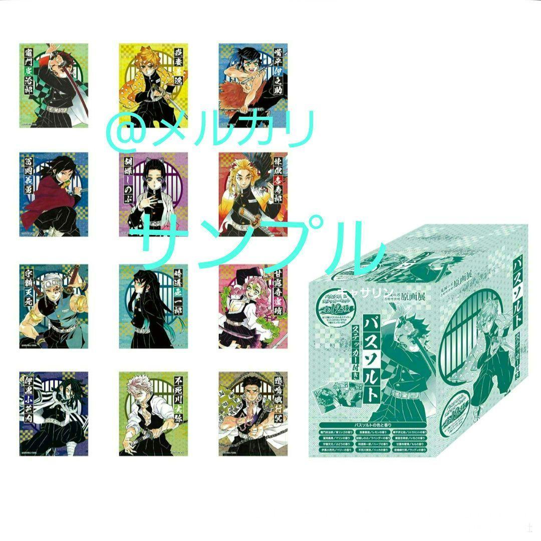 鬼滅の刃　原画展　呼吸 バスソルト BOX 鬼滅展」グッズ情報】 ○呼吸バスソルト(全12種／ランダム仕様)／価格