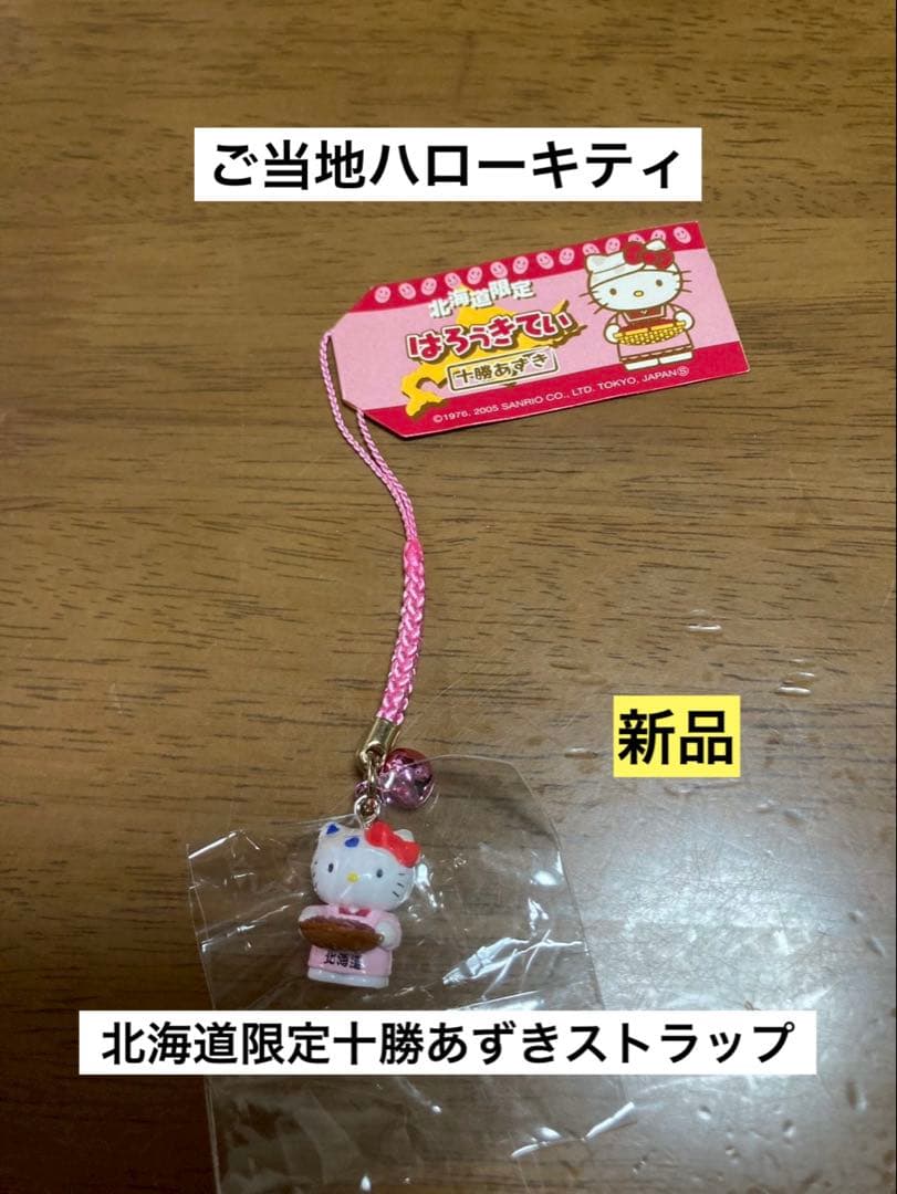 希少 激レア 新品 ご当地 ハローキティ 北海道 十勝 あずき ストラップ