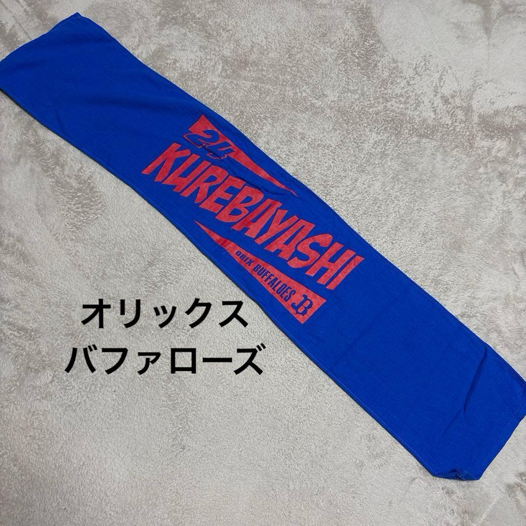 ☆ほぼ未使用☆オリックス・バファローズ 紅林弘太郎 マフラータオル