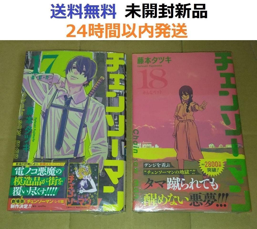 すべて初版未開封希少品　チェンソーマン １７、１８巻セット すべて初版未開封希少品 チェンソーマン 17、18巻セットの通販 by