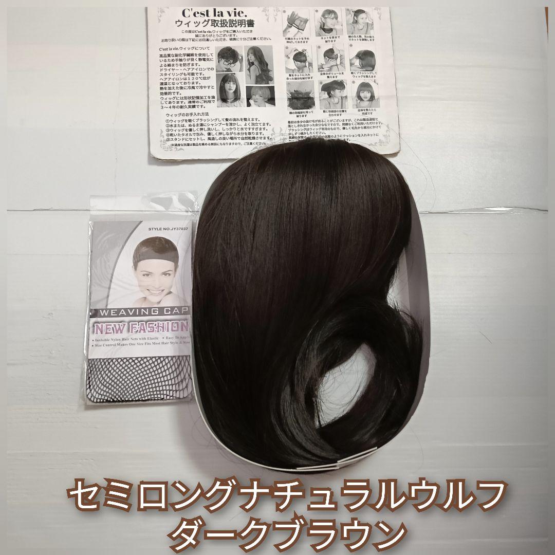 匿名配送 新品 フルウィッグ セミロング ナチュラル ウルフ ブラウン