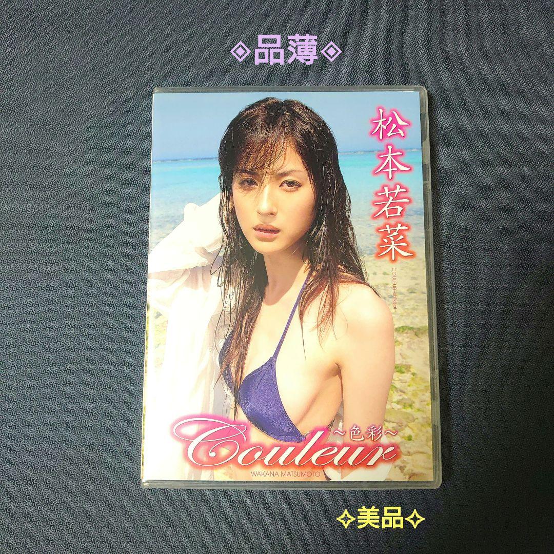 松本若菜/couleur～色彩～ ✦ DVD セル版 イメージ 品薄 美品 - メルカリ