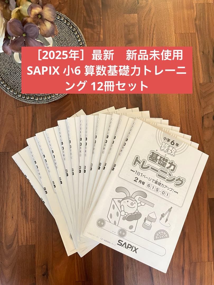 ［2025年度］SAPIX 小6 算数基礎力トレーニング 12冊セット新品未使用 2025年度最新】サピックス 6年 算数 基礎力トレーニング12冊フルセット