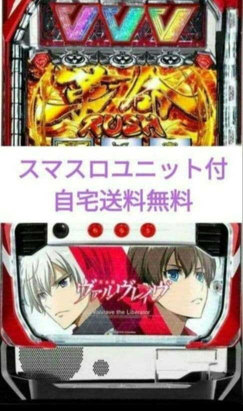 パチスロ実機 革命機ヴァルヴレイヴ スマスロユニット付55 パチスロ革命機ヴァルヴレイヴ（ヴヴヴスマスロ）天井・解析・打ち方