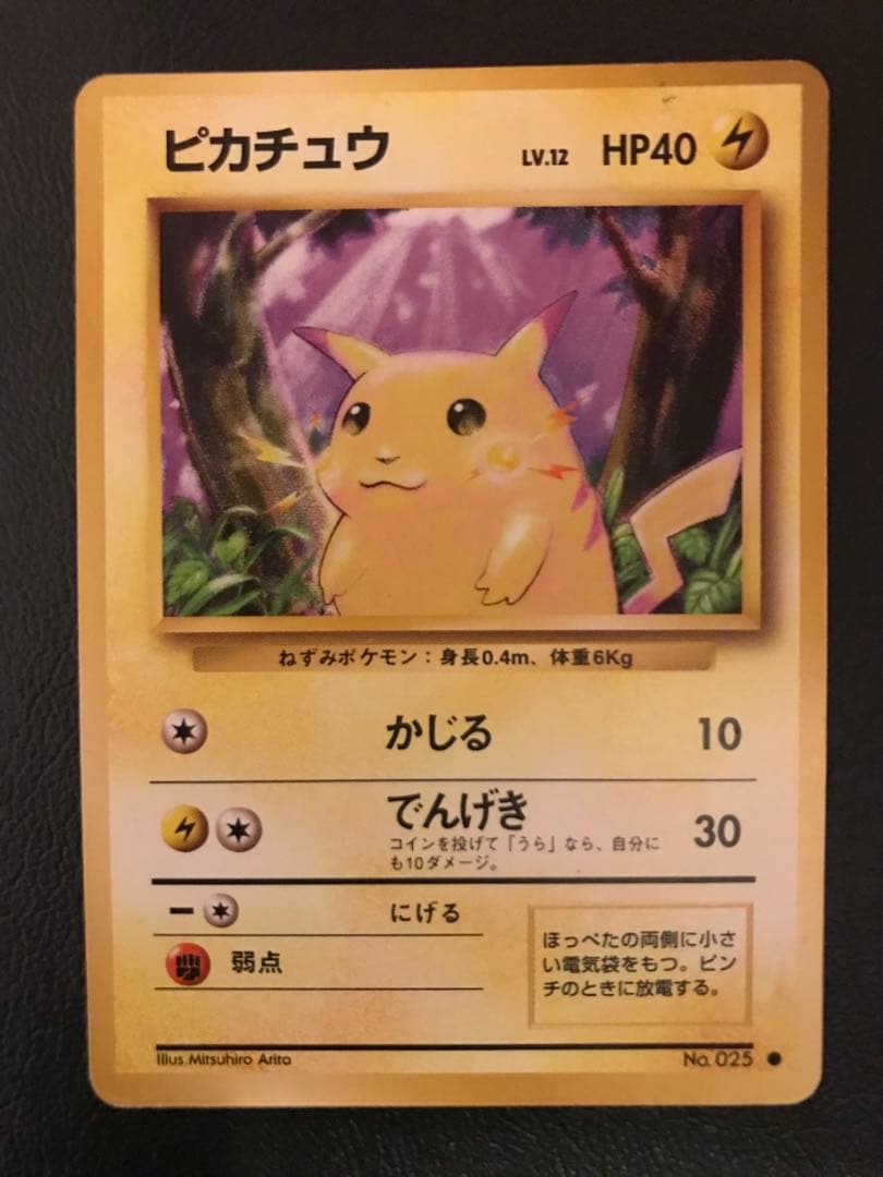 ピカチュウ 第1弾拡張パック 初版 マークあり - メルカリ