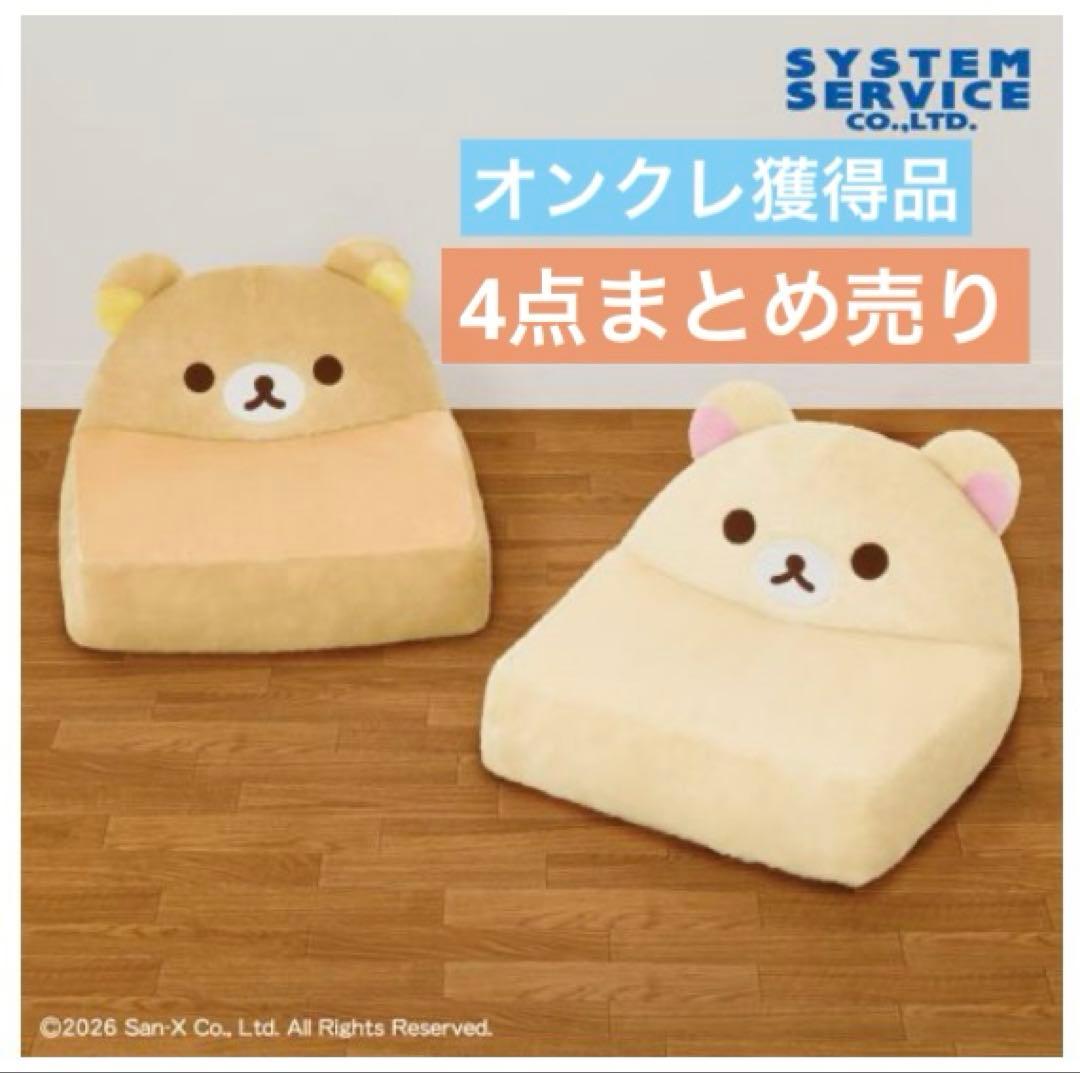 最終限定値下げ　リラックマ　コリラックマ　ぬいぐるみソファー　2種　まとめ　4点 プライズ情報】リラックマ コリラックマのこあくま気分 ぬいぐるみXL