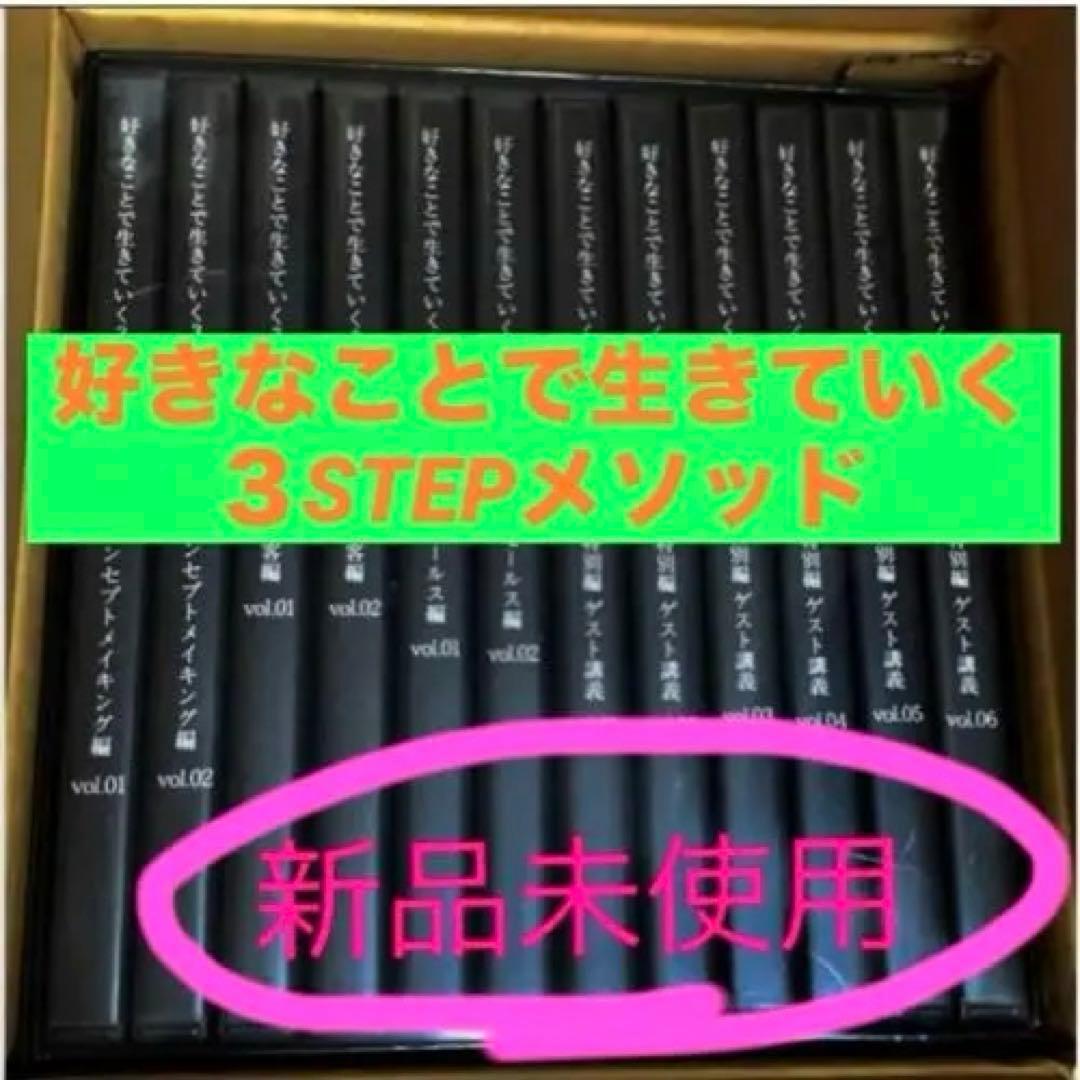 未使用⭐️好きなことで生きていく3STEPメソッド⭐️DVDセット❣️小玉歩 Amazon.co.jp: DVD 「好きなことで生きていく3STEPメソッド」全12巻