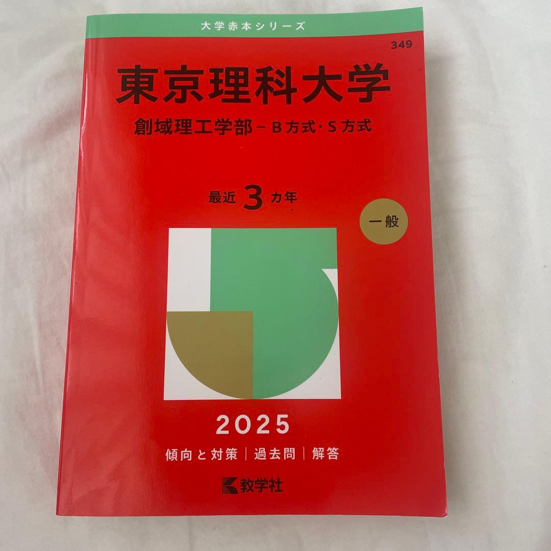東京理科大学 創域理工学部 2025年度 赤本 - メルカリ
