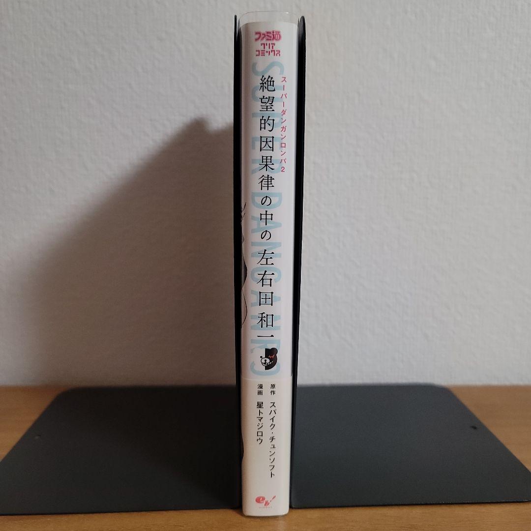スーパーダンガンロンパ2 絶望的因果律の中の左右田和一 初版 - メルカリ