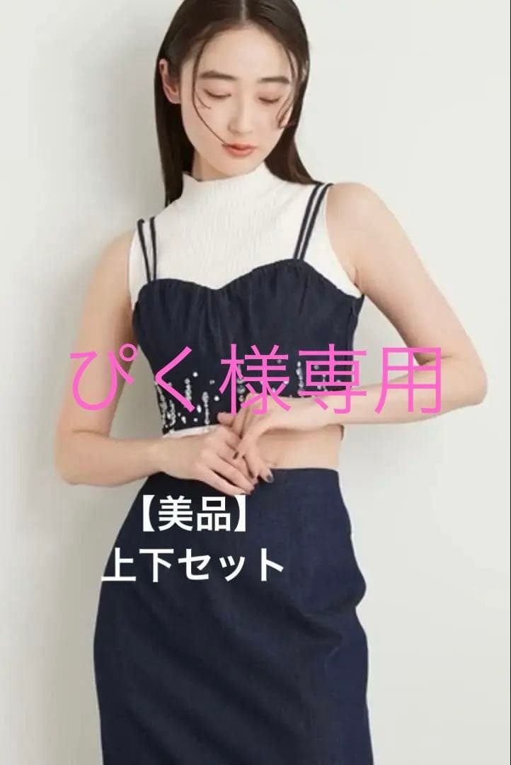 Lily Brownクリアビジュー デニム ビスチェ/ロングスカート サイズF 美品 Lily Brownリリーブラウン LWFT232803/232804 クリアビジュー