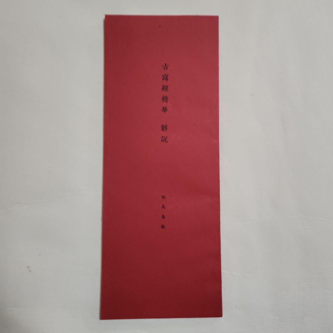 古写経精華　上・下巻、解説共帙入り　限定300部